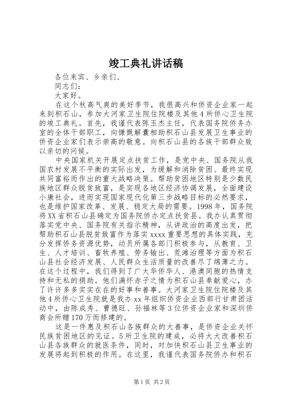 竣工典礼的讲话发言稿_第1页