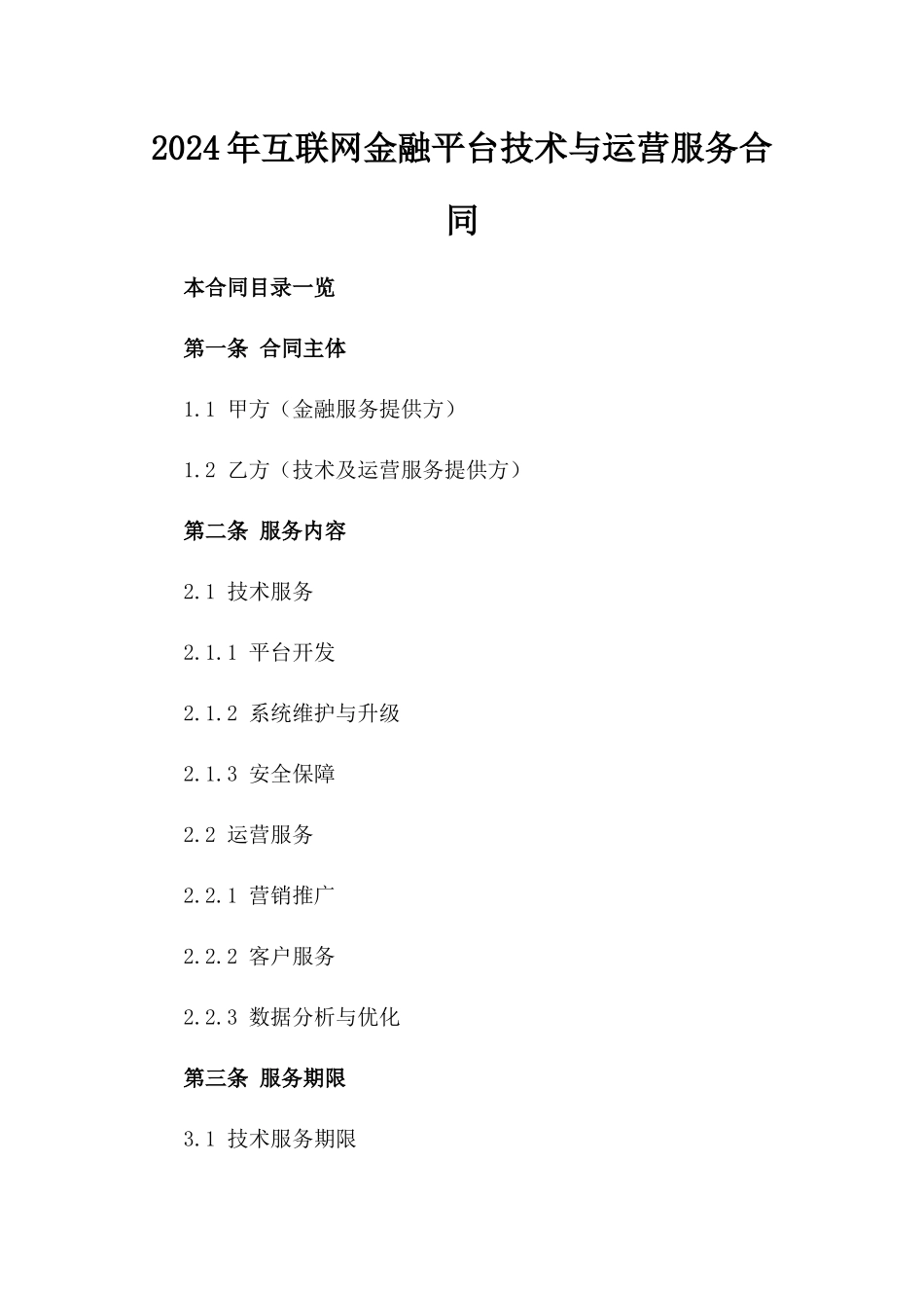2024年互联网金融平台技术与运营服务合同_第2页