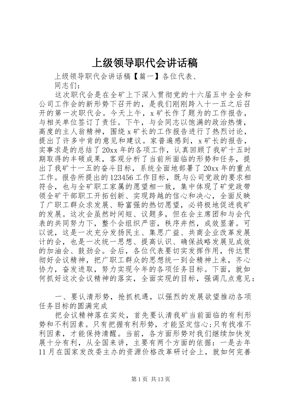 上级领导职代会讲话发言稿_第1页