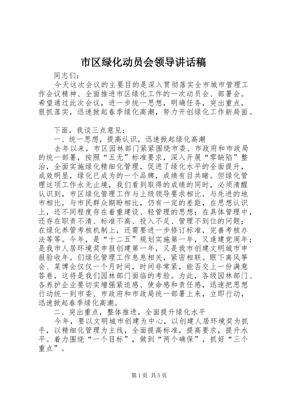 市区绿化动员会领导讲话发言稿_第1页