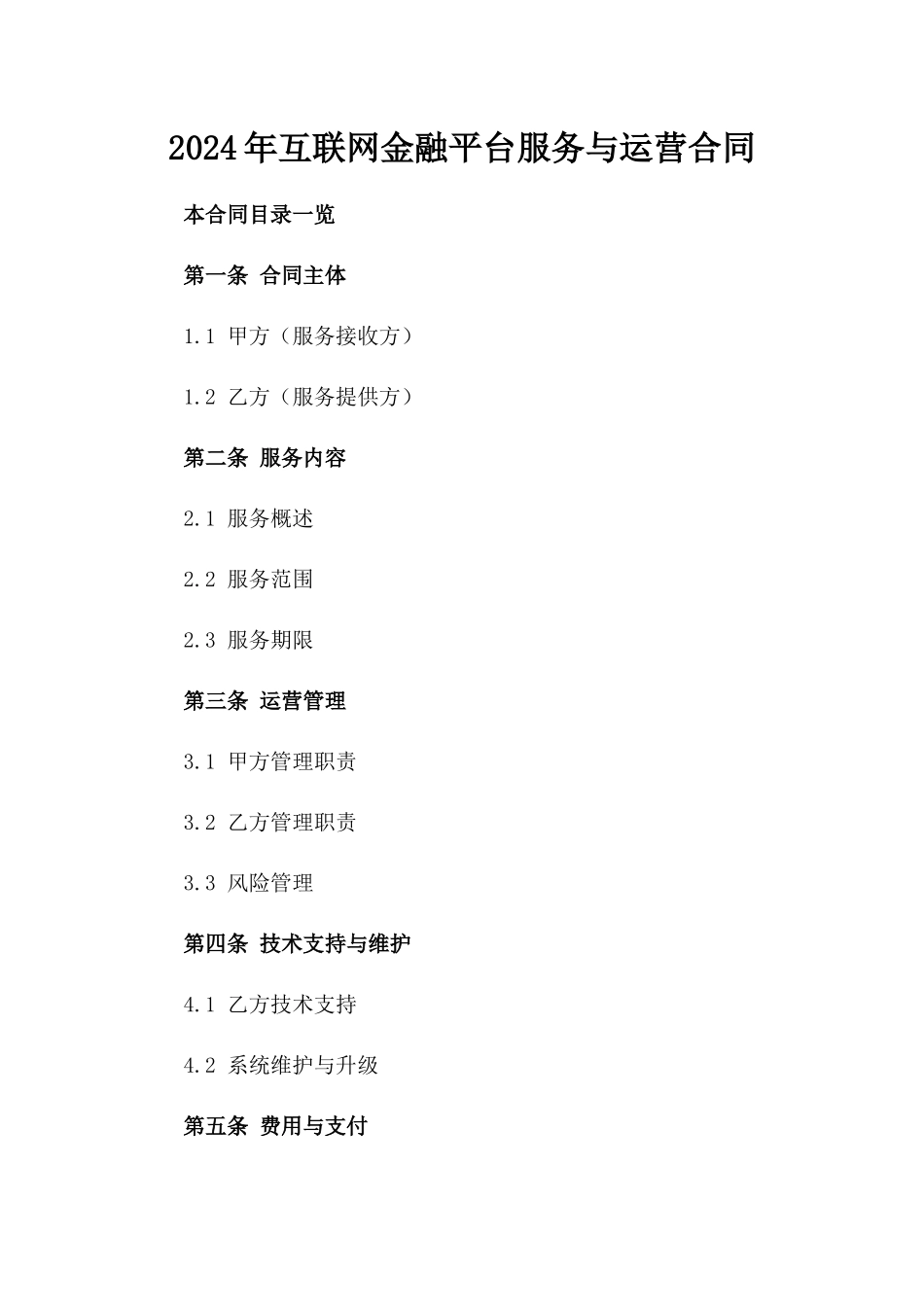 2024年互联网金融平台服务与运营合同_第2页