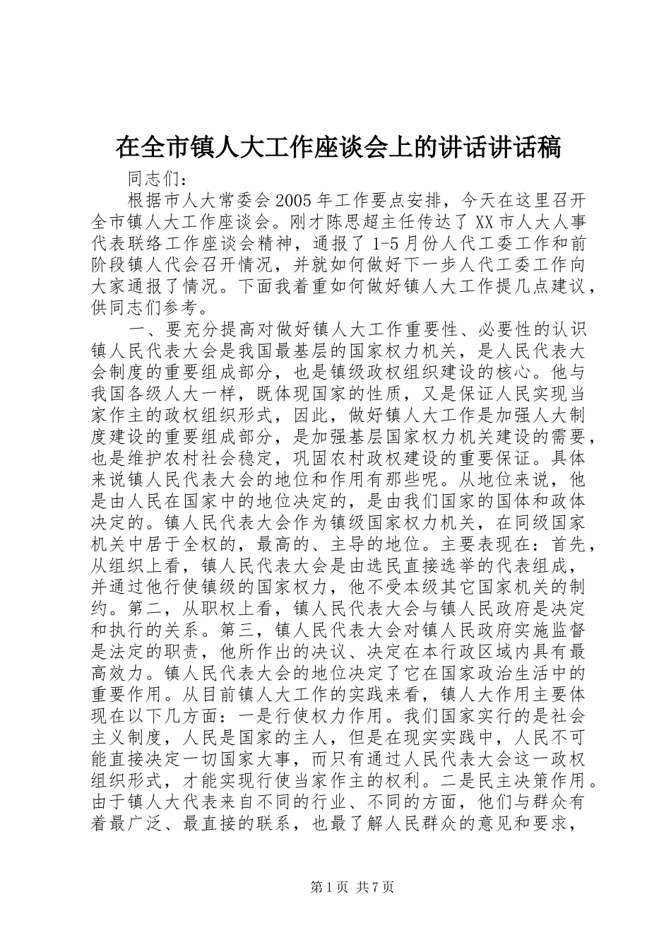 在全市镇人大工作座谈会上的讲话讲话发言稿_第1页