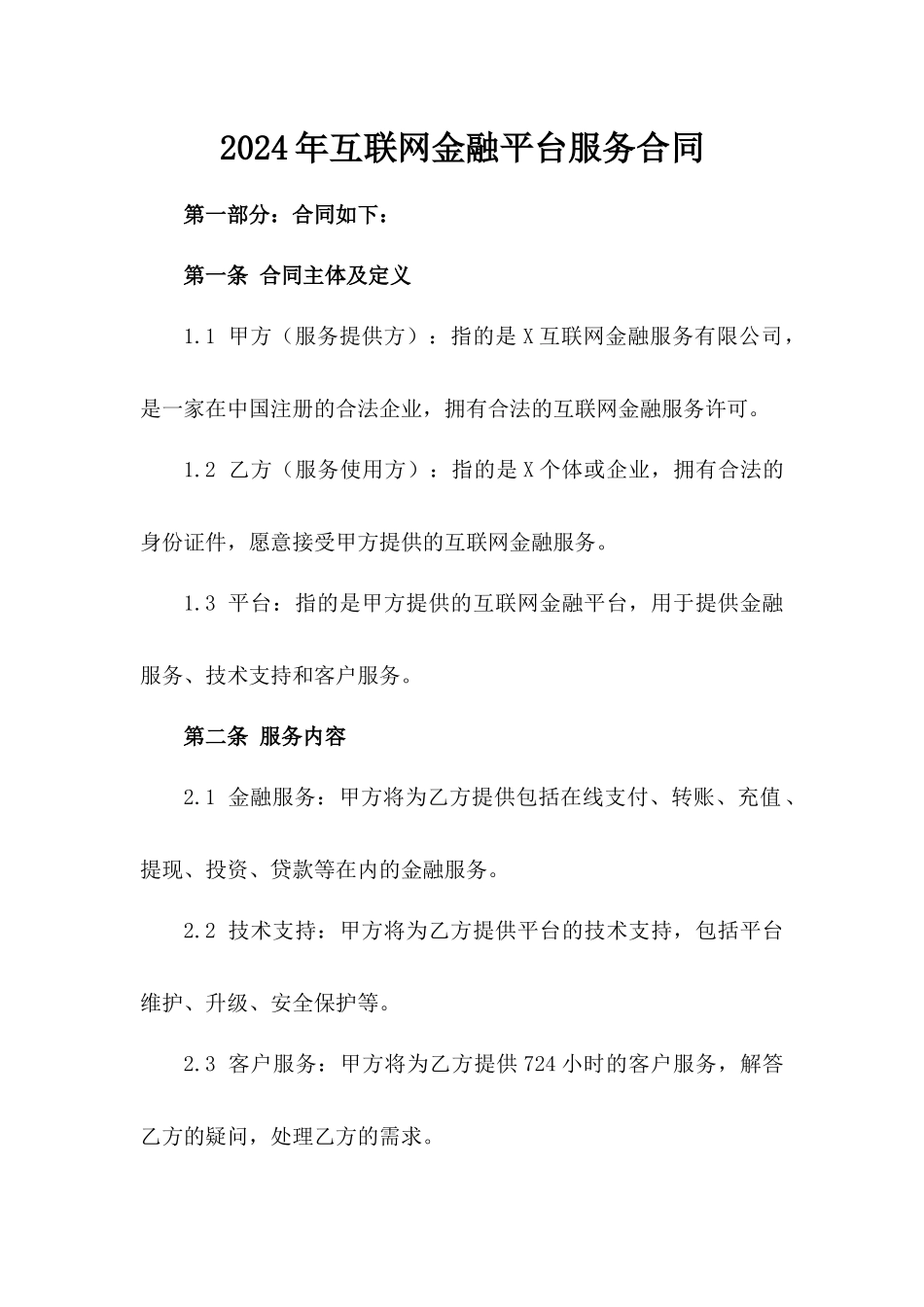 2024年互联网金融平台服务合同_第2页