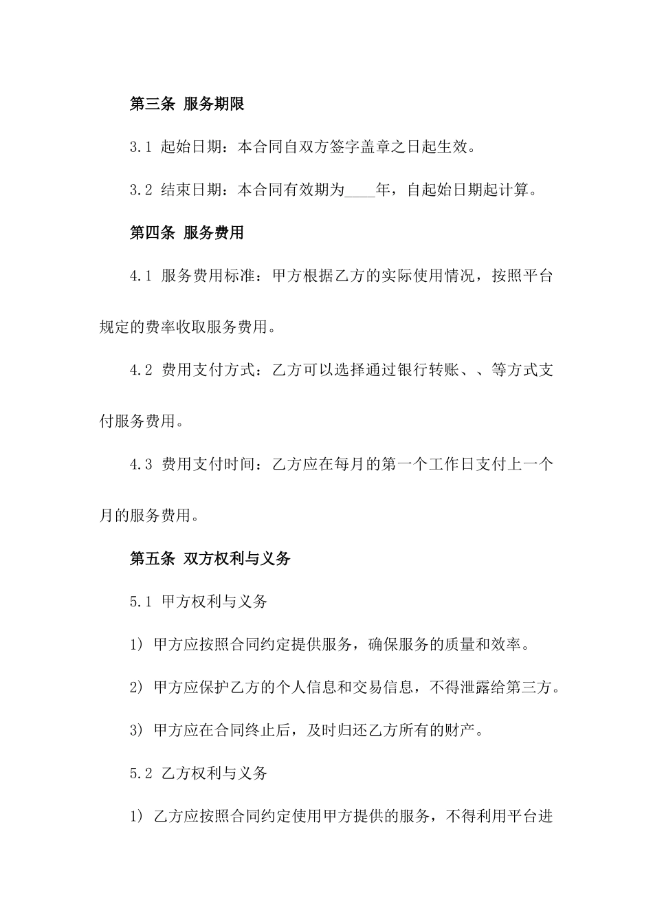 2024年互联网金融平台服务合同_第3页