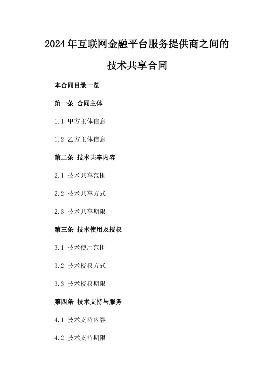 2024年互联网金融平台服务提供商之间的技术共享合同_第2页