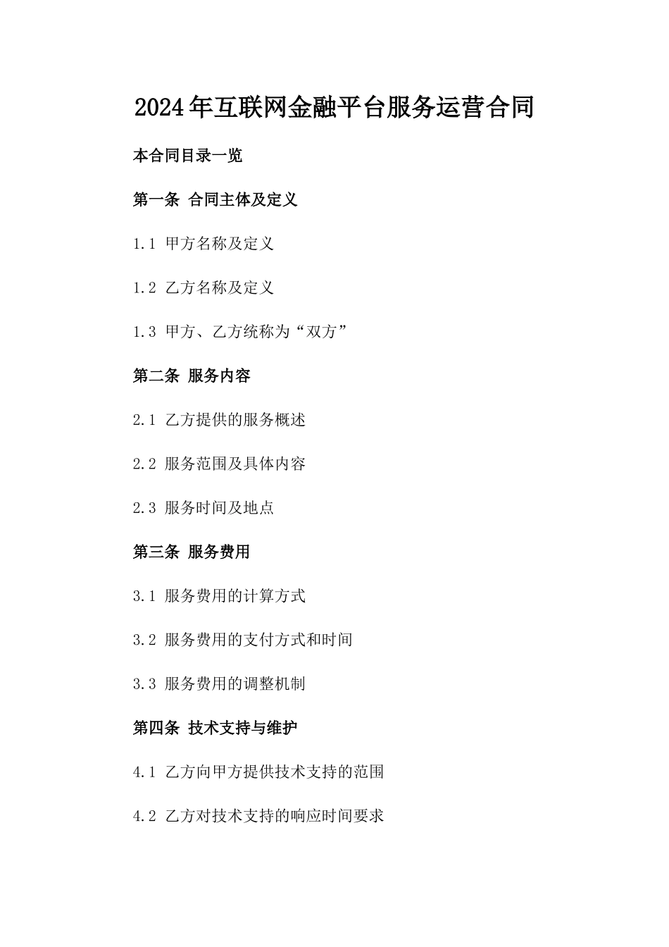 2024年互联网金融平台服务运营合同_第2页