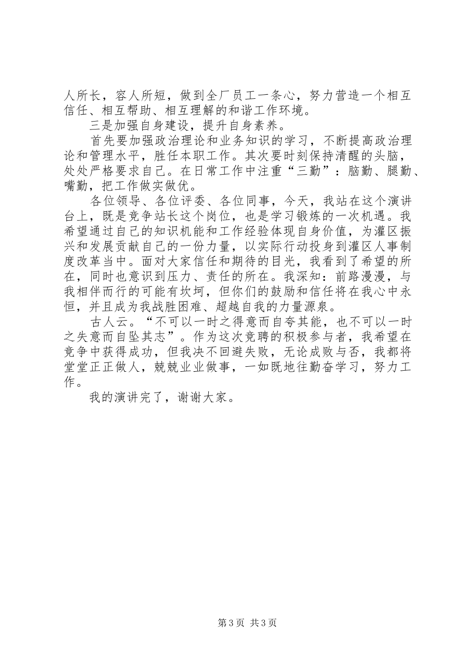 农村供水站站长竞聘演讲稿 (3)_第3页