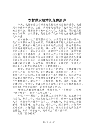 农村供水站站长竞聘演讲稿 (3)