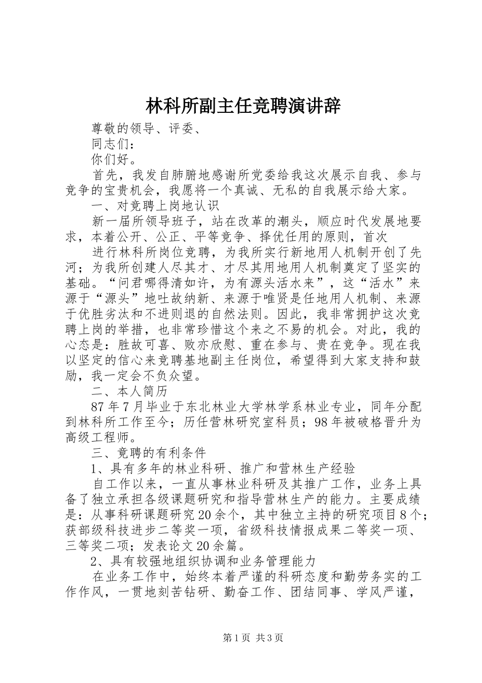 林科所副主任竞聘演讲稿_第1页