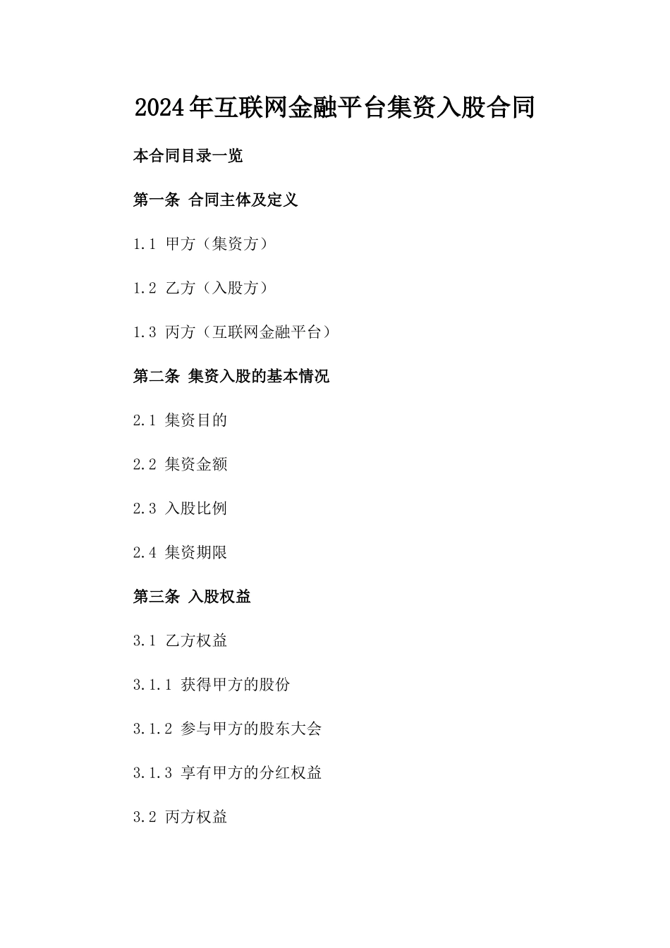 2024年互联网金融平台集资入股合同_第2页