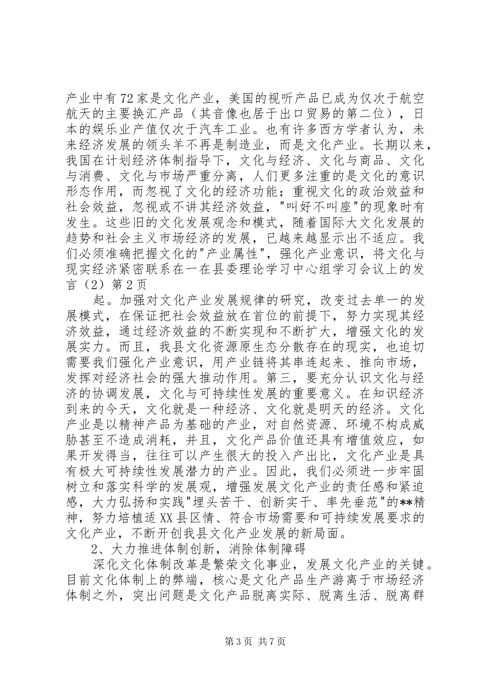 在县委理论学习中心组学习会议上的发言稿（2）(3)_第3页