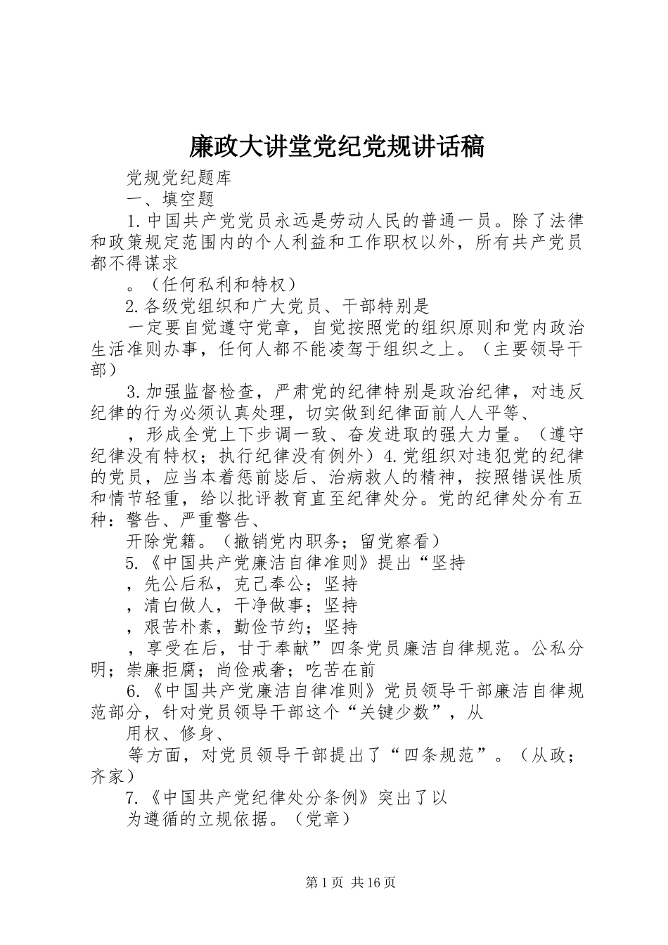 廉政大讲堂党纪党规的的讲话稿_第1页