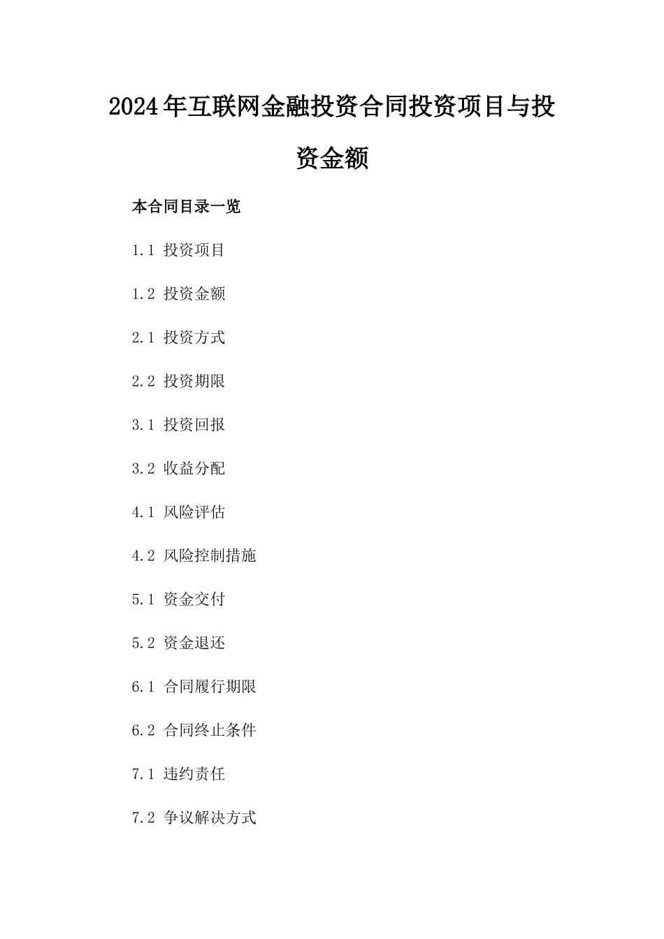 2024年互联网金融投资合同投资项目与投资金额_第2页