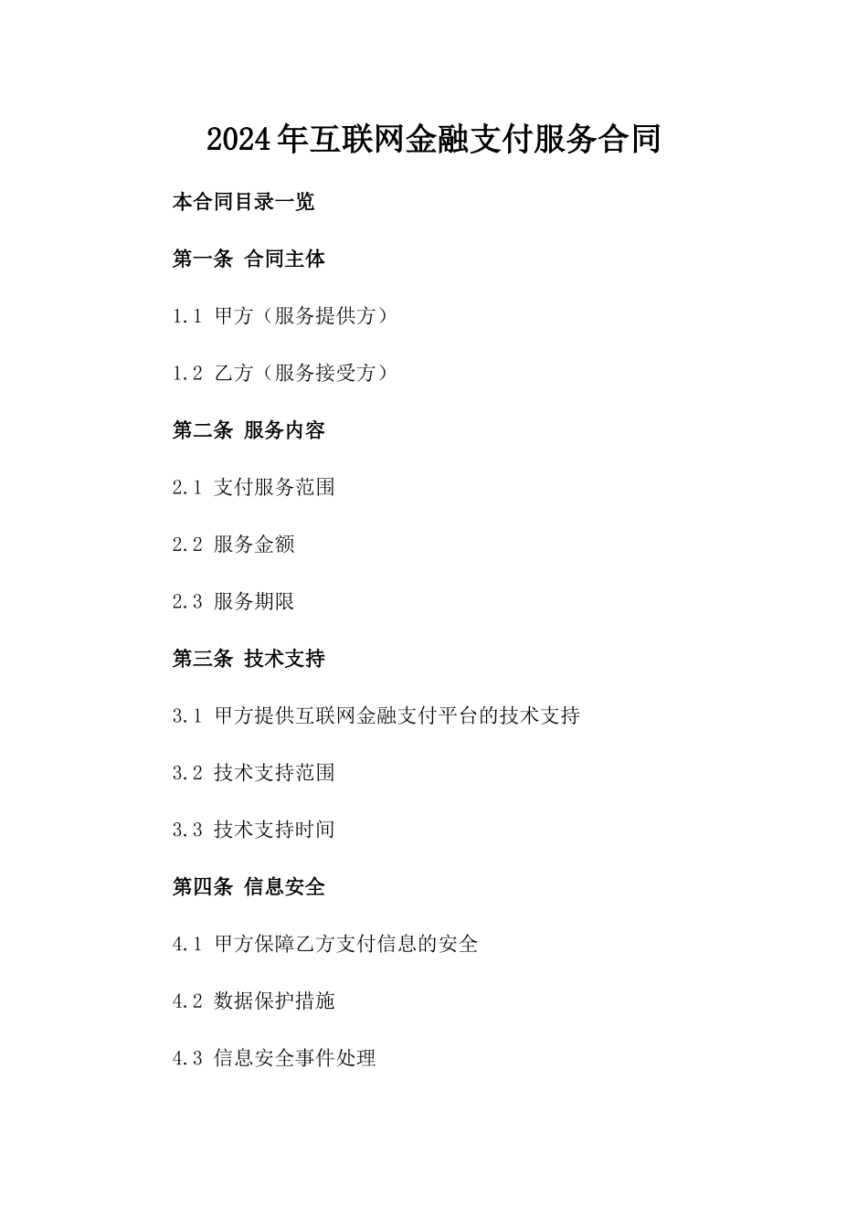 2024年互联网金融支付服务合同_第2页