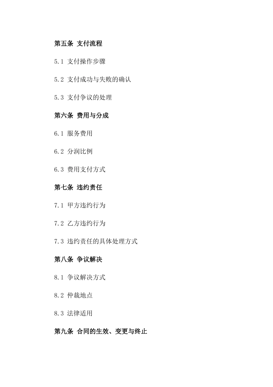 2024年互联网金融支付服务合同_第3页