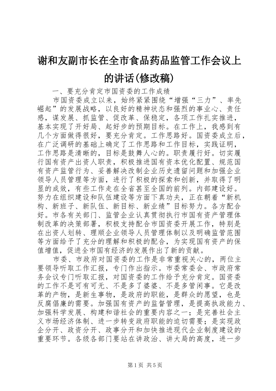 谢和友副市长在全市食品药品监管工作会议上的讲话(修改稿)_第1页