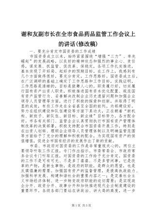 谢和友副市长在全市食品药品监管工作会议上的讲话(修改稿)