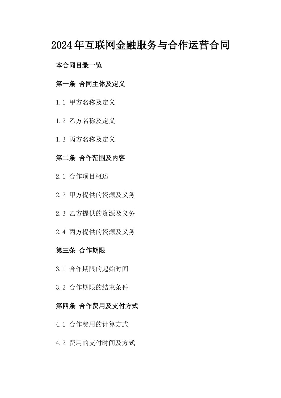 2024年互联网金融服务与合作运营合同_第2页