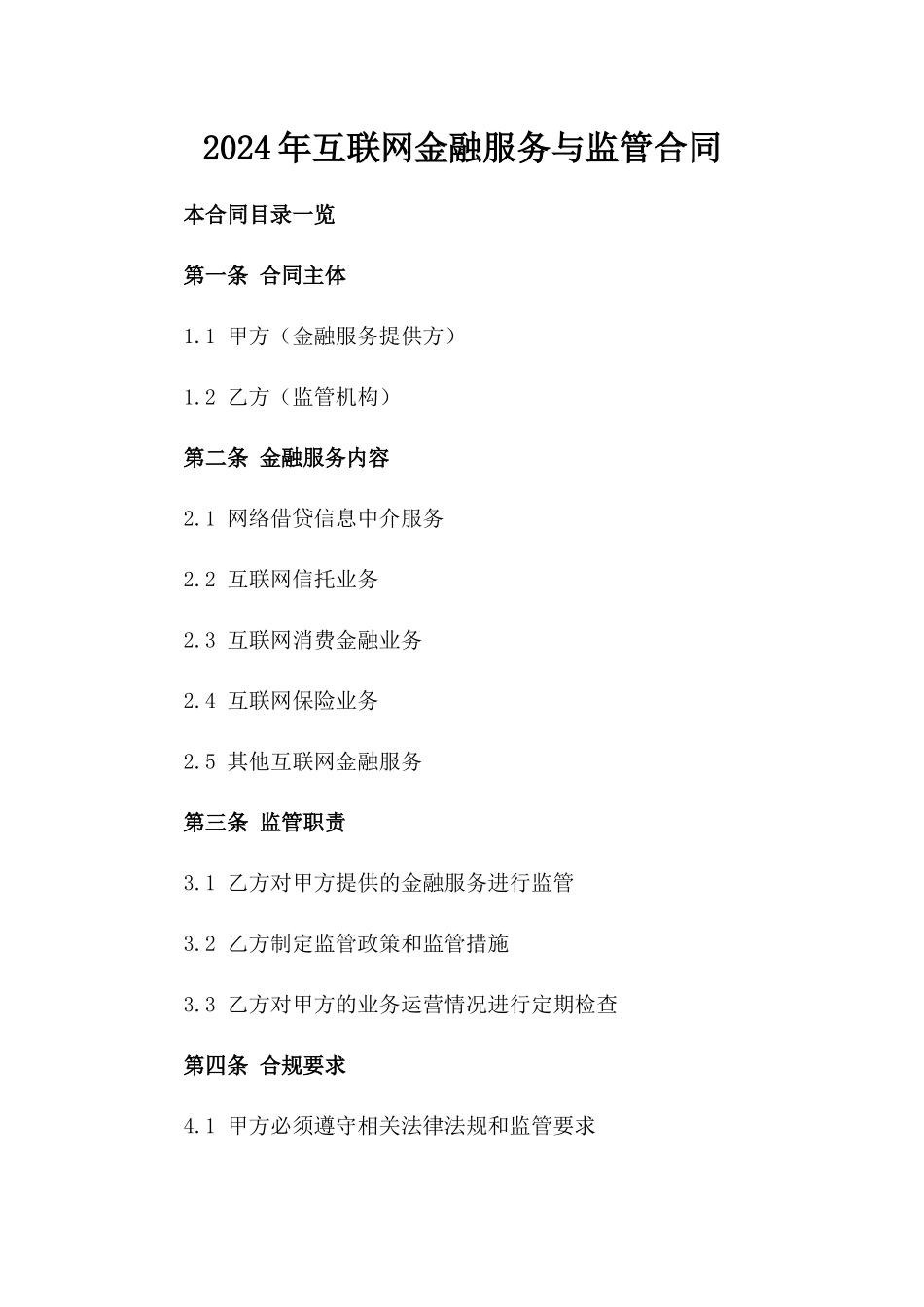 2024年互联网金融服务与监管合同_第2页