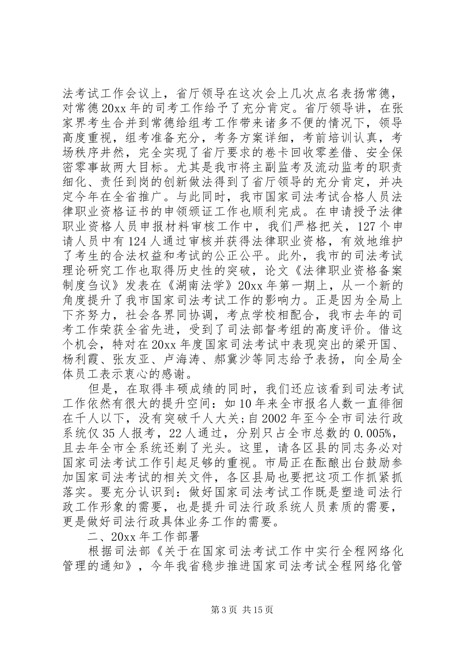 司法局局长会议讲话发言稿_第3页