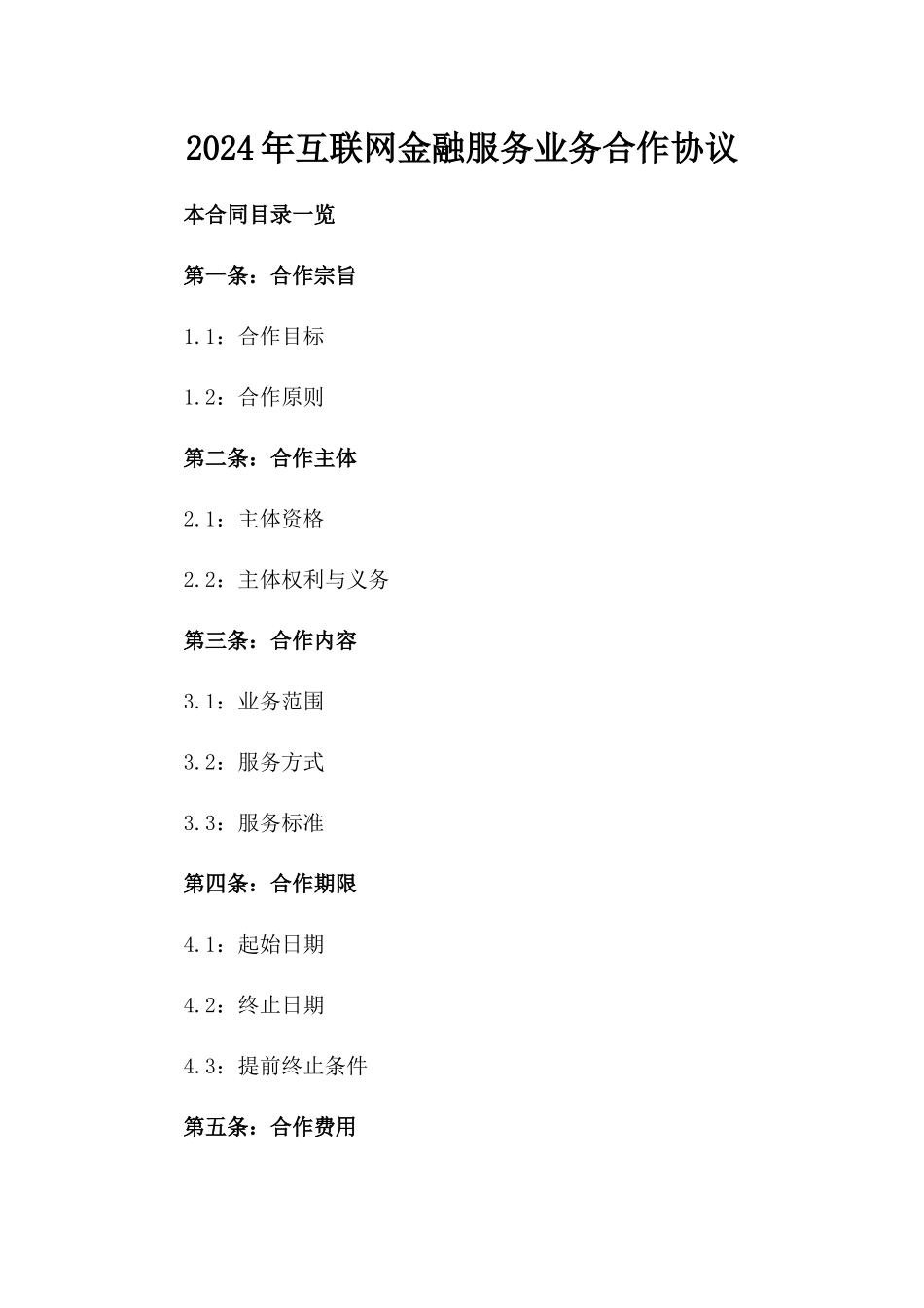 2024年互联网金融服务业务合作协议_第2页