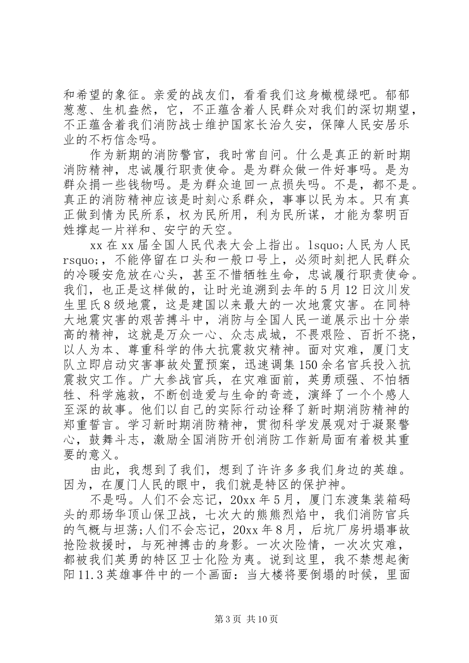 消防官兵宣传日的讲话发言稿_第3页