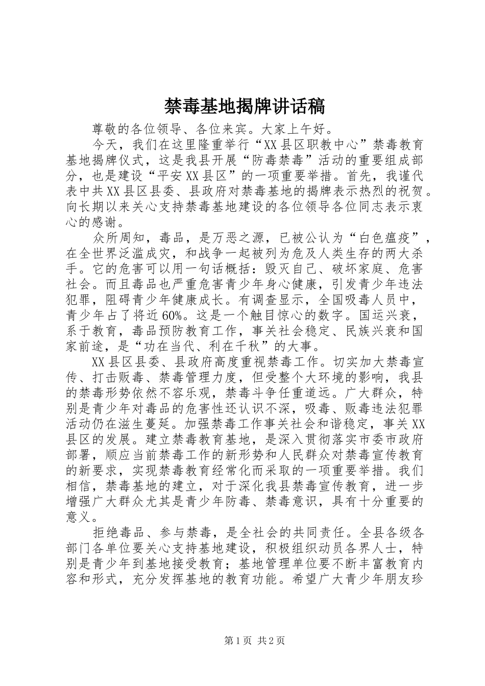 禁毒基地揭牌讲话发言稿_第1页