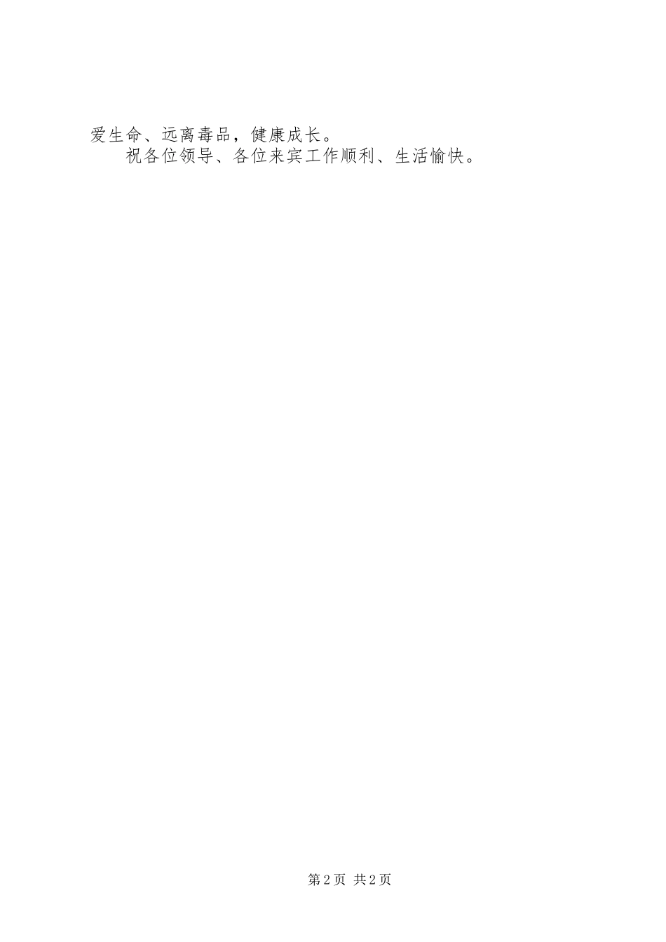 禁毒基地揭牌讲话发言稿_第2页