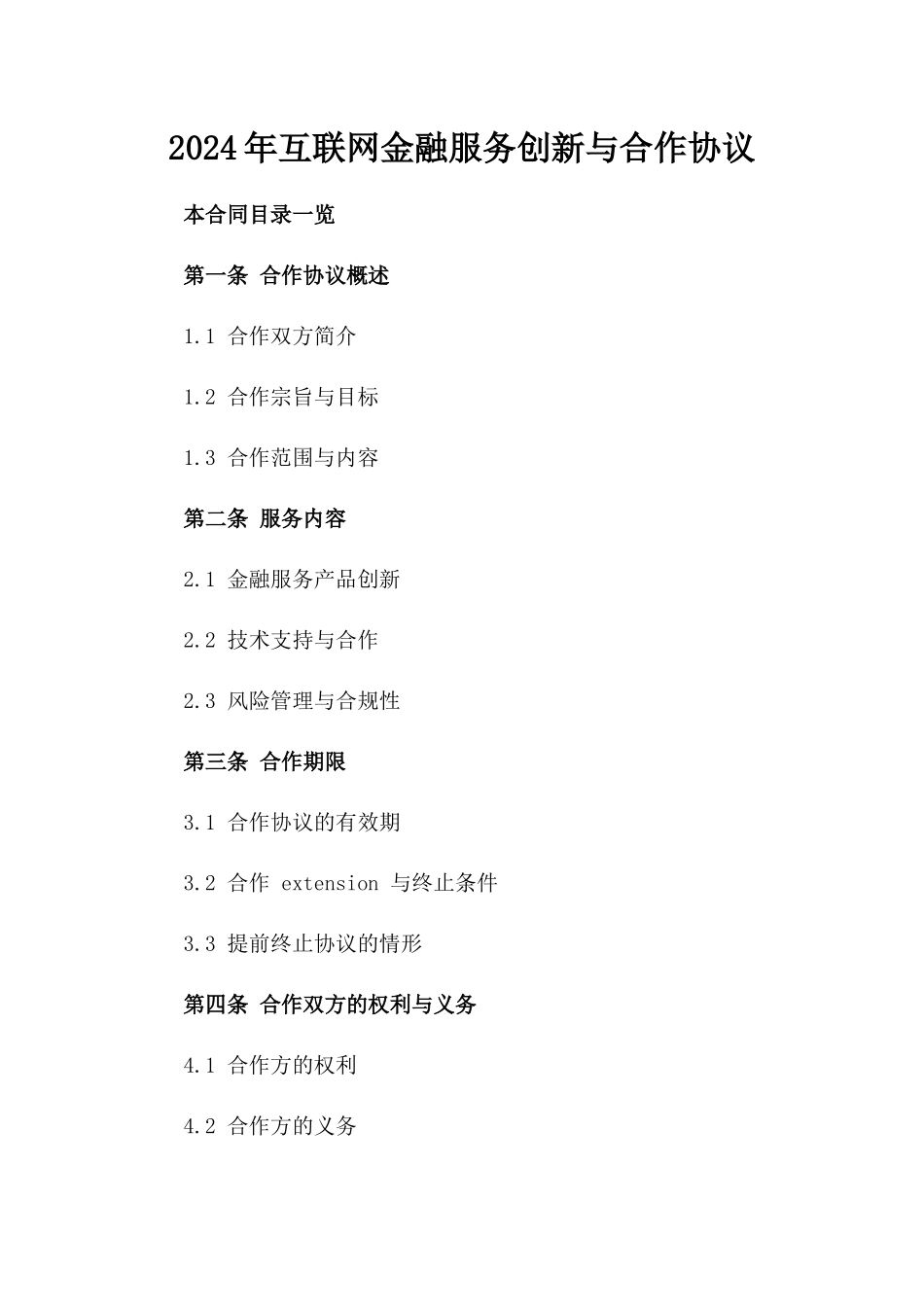 2024年互联网金融服务创新与合作协议_第2页