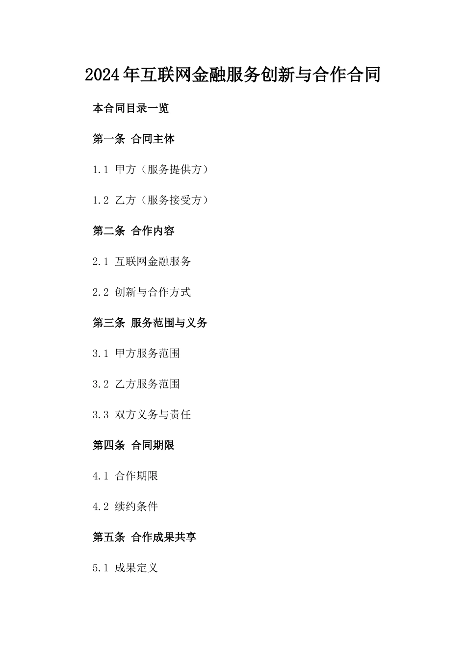 2024年互联网金融服务创新与合作合同_第2页