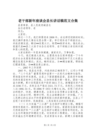 老干部新年座谈会县长的讲话发言稿范文合集