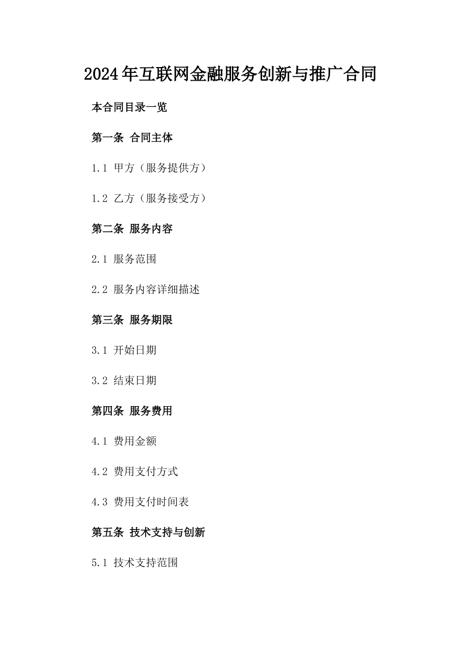 2024年互联网金融服务创新与推广合同_第2页