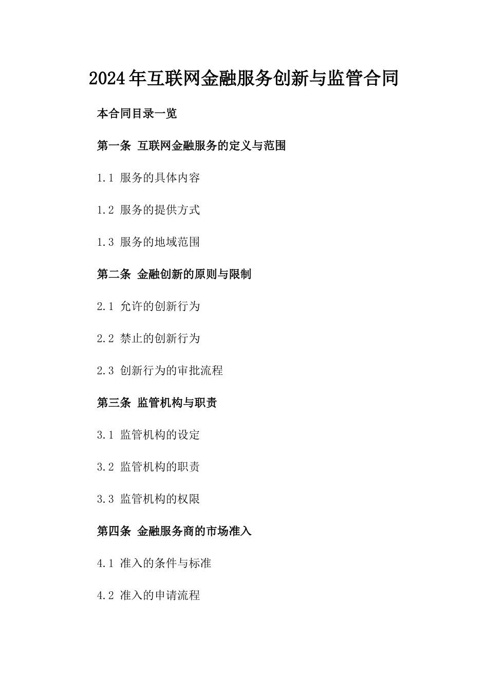 2024年互联网金融服务创新与监管合同_第2页