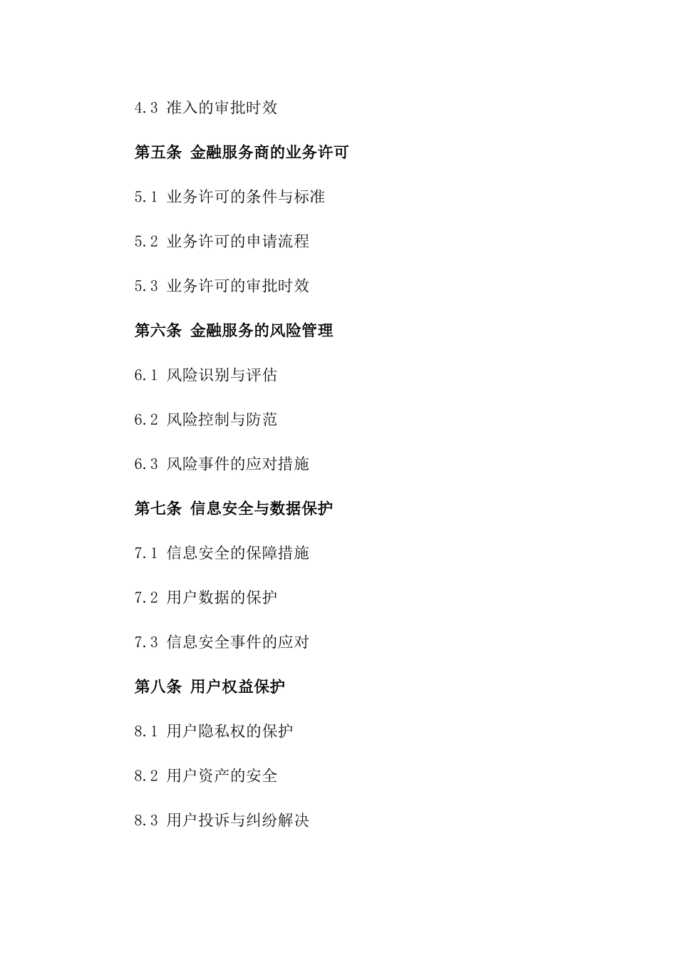 2024年互联网金融服务创新与监管合同_第3页