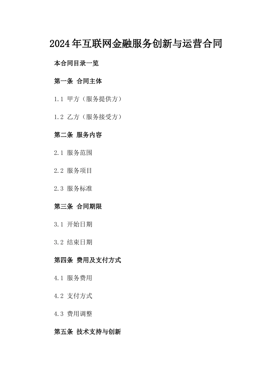 2024年互联网金融服务创新与运营合同_第2页