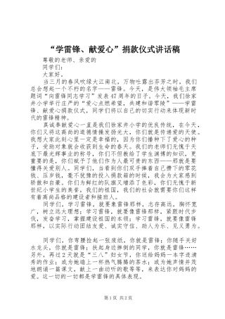 “学雷锋、献爱心”捐款仪式讲话发言稿