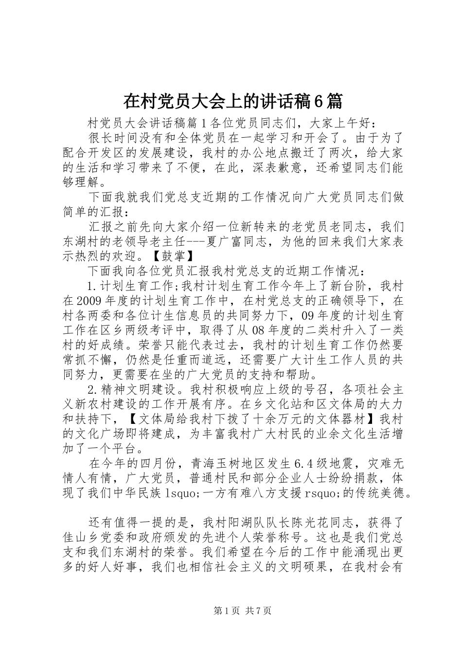 在村党员大会上讲话发言稿6篇_第1页