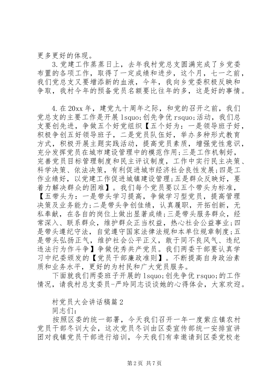 在村党员大会上讲话发言稿6篇_第2页