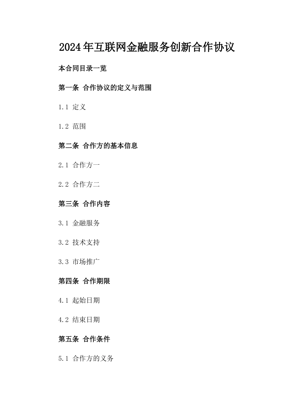 2024年互联网金融服务创新合作协议_第2页