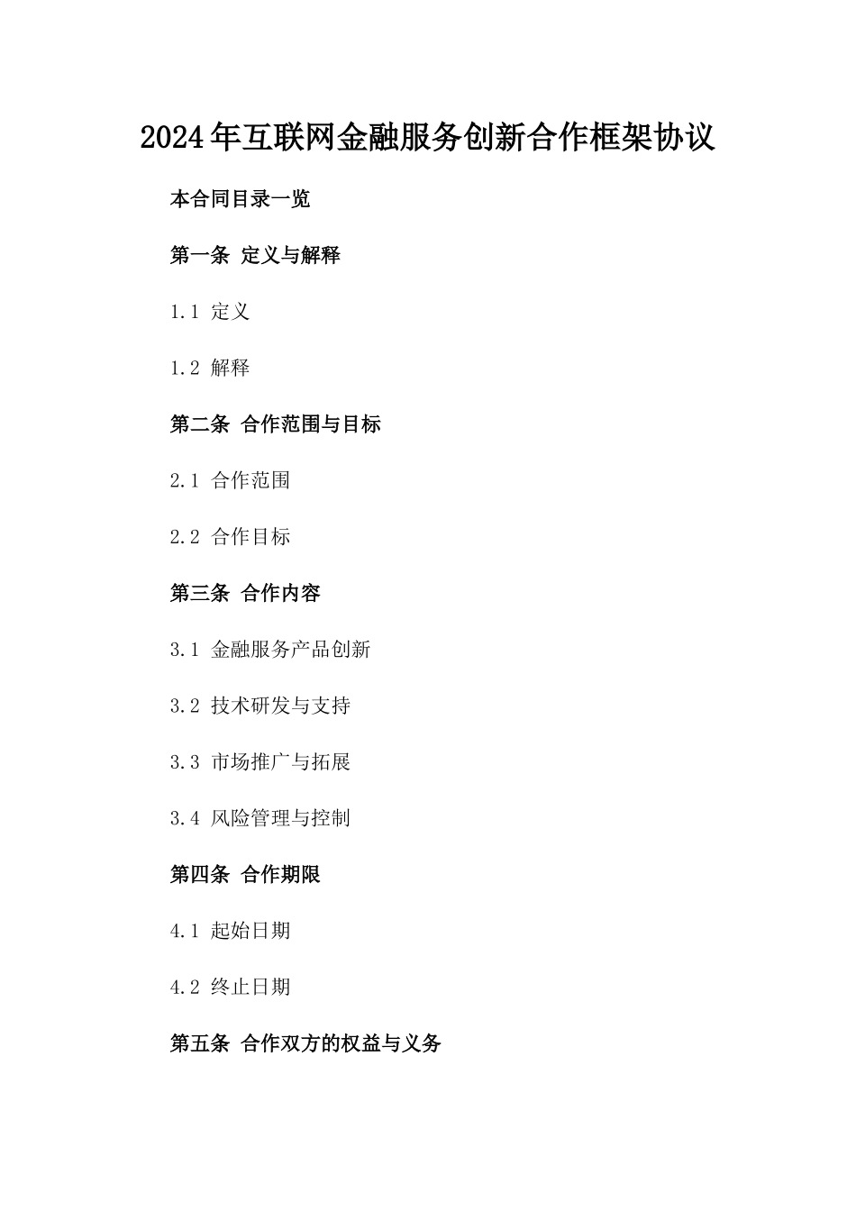 2024年互联网金融服务创新合作框架协议_第2页