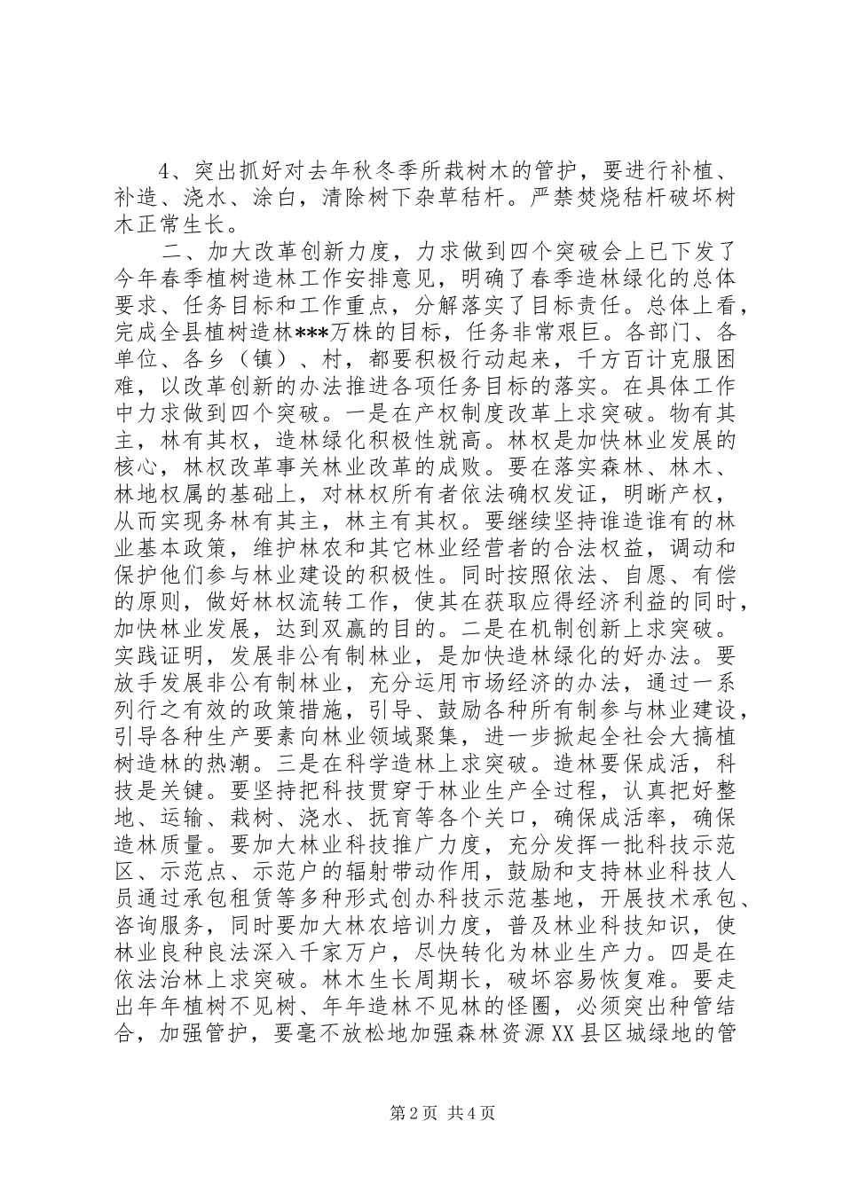 植树节会议讲话发言稿：在全县春季植树造林动员大会上的讲话_第2页