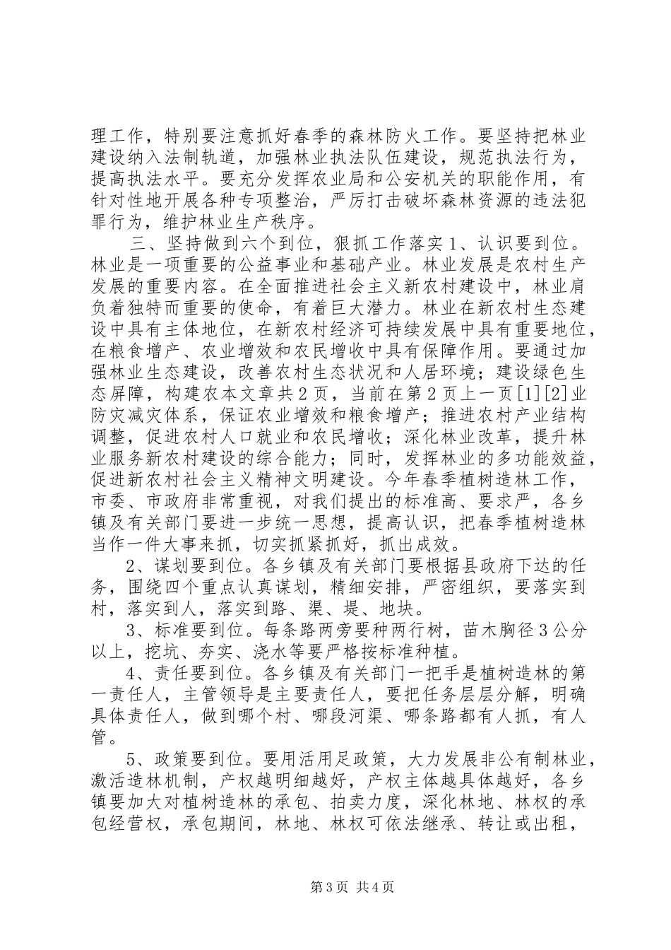 植树节会议讲话发言稿：在全县春季植树造林动员大会上的讲话_第3页