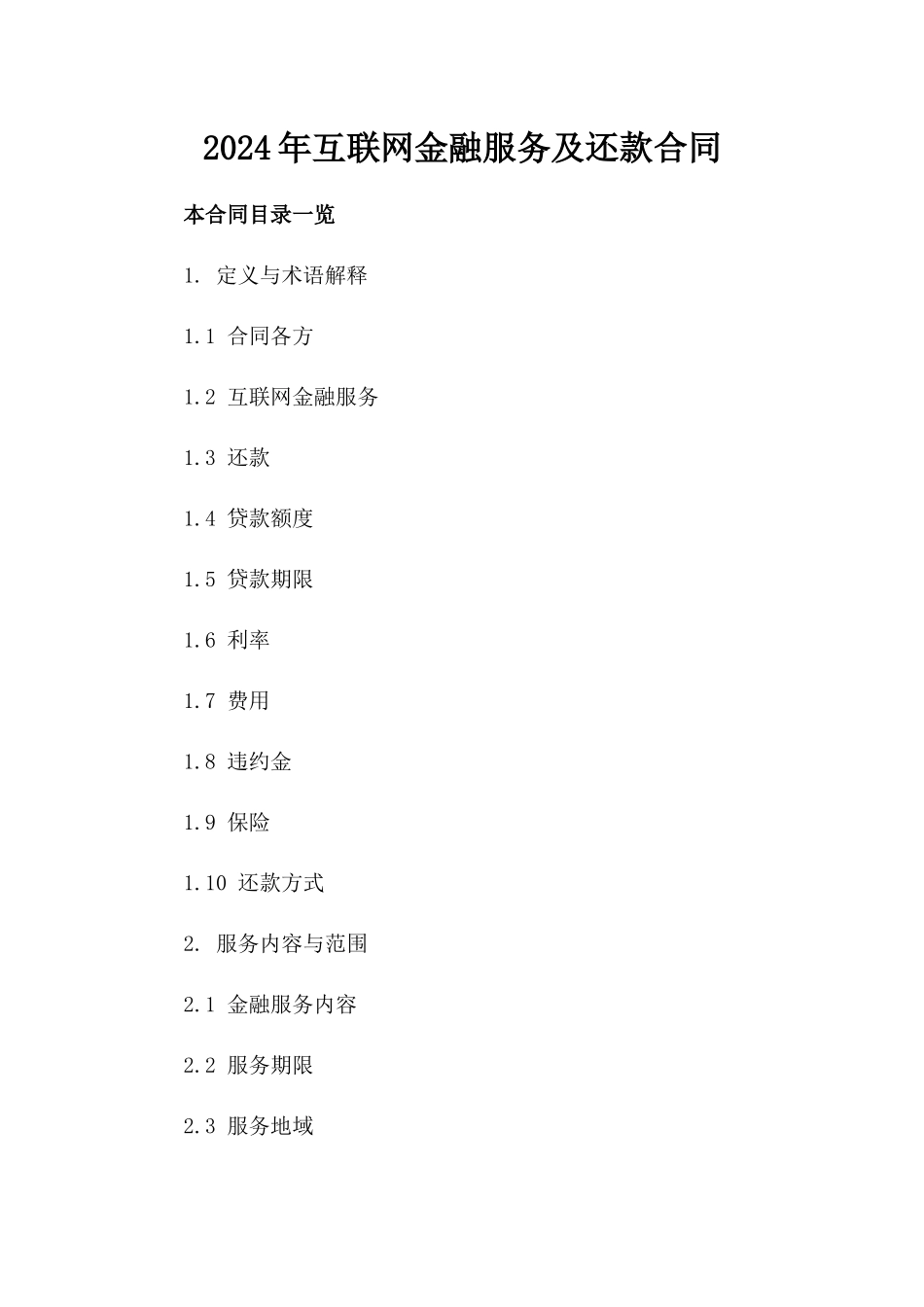 2024年互联网金融服务及还款合同_第2页
