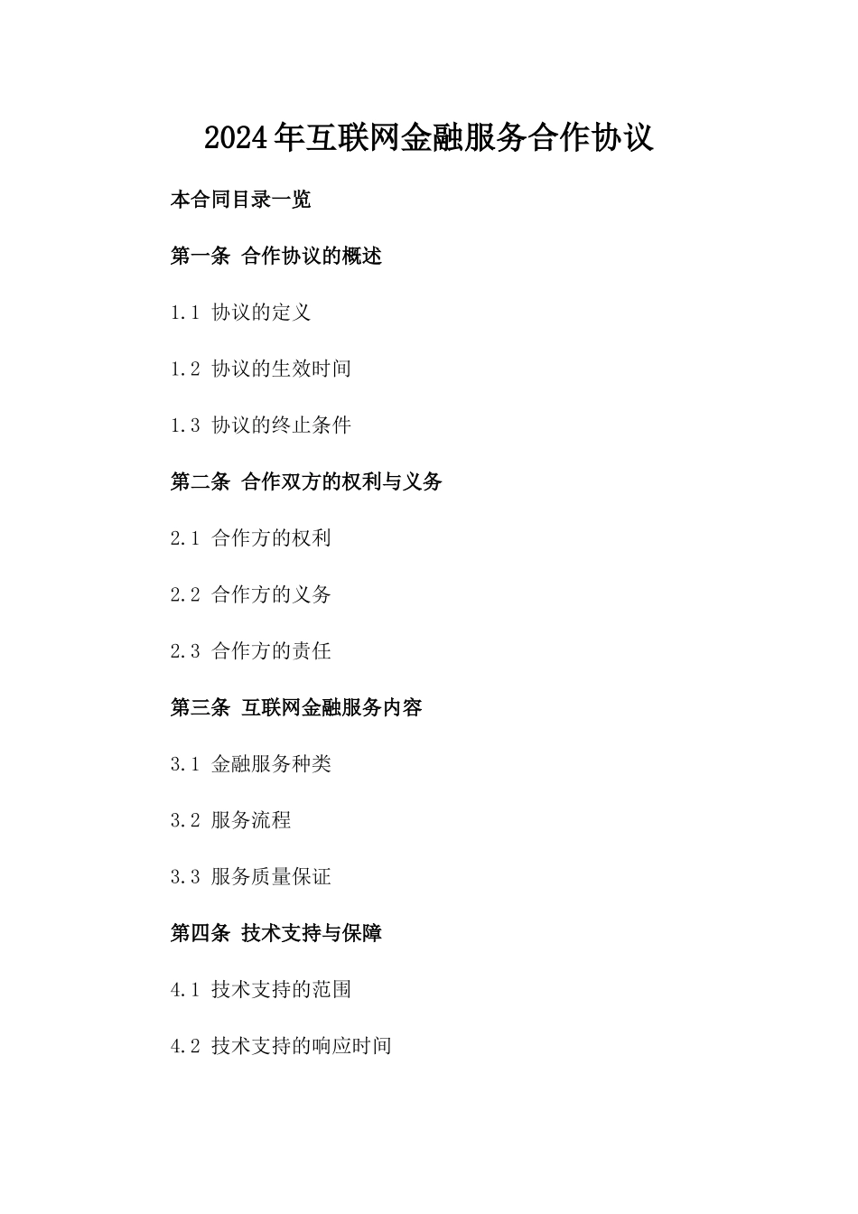 2024年互联网金融服务合作协议_第2页