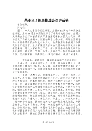某市班子换届推进会议讲话发言稿