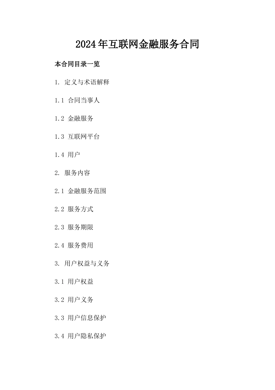 2024年互联网金融服务合同[]_第2页