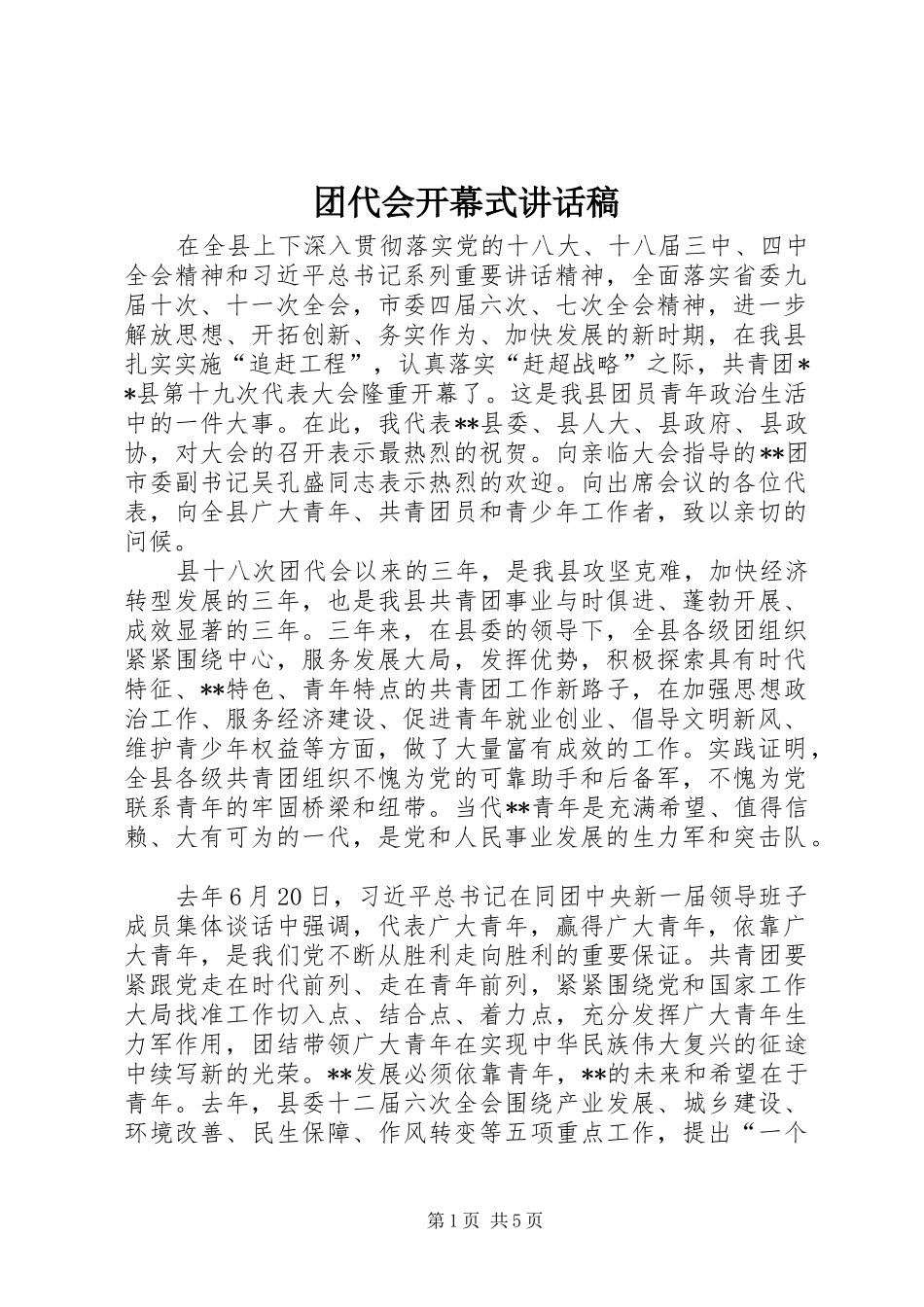 团代会开幕式的讲话发言稿_第1页