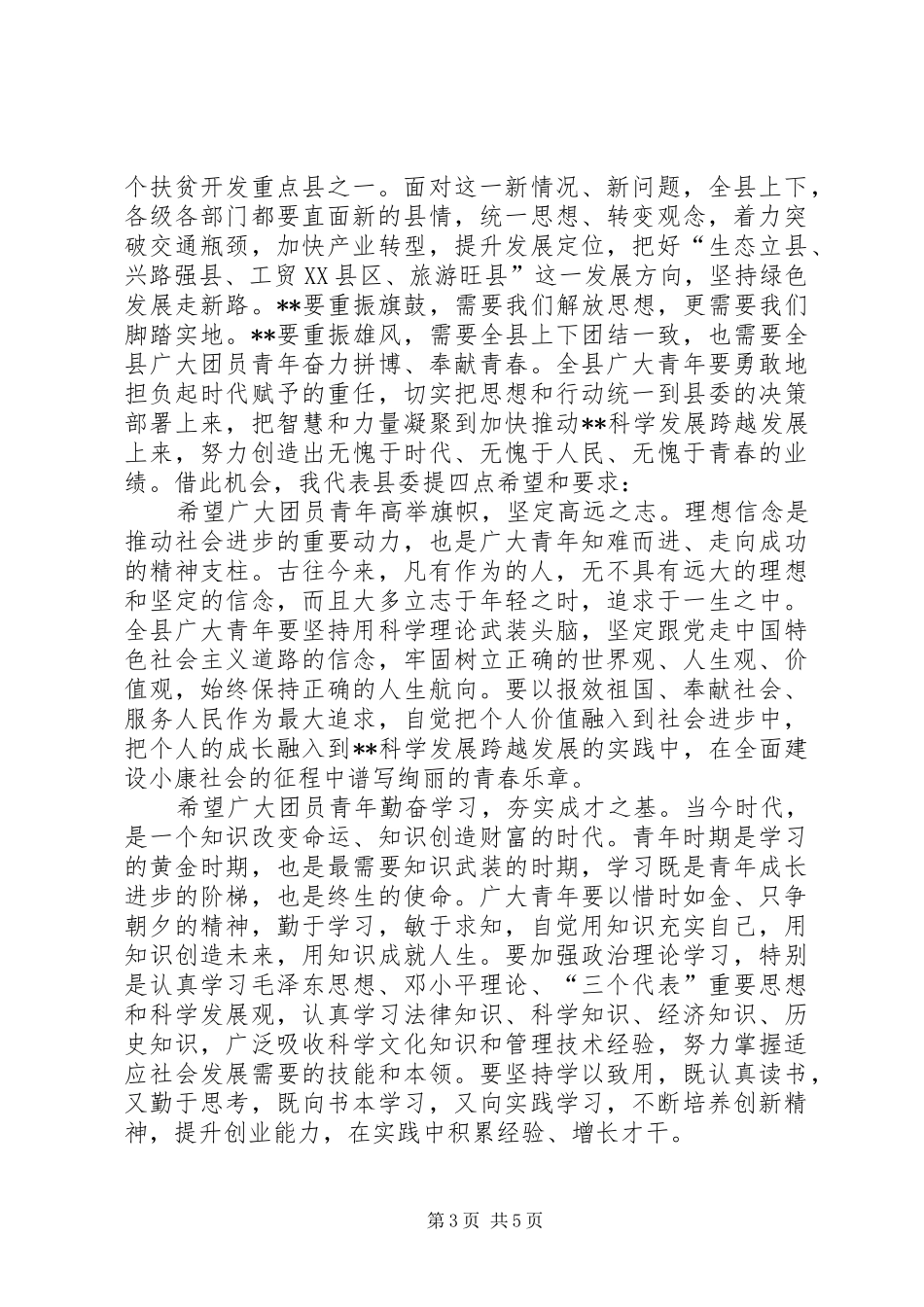 团代会开幕式的讲话发言稿_第3页