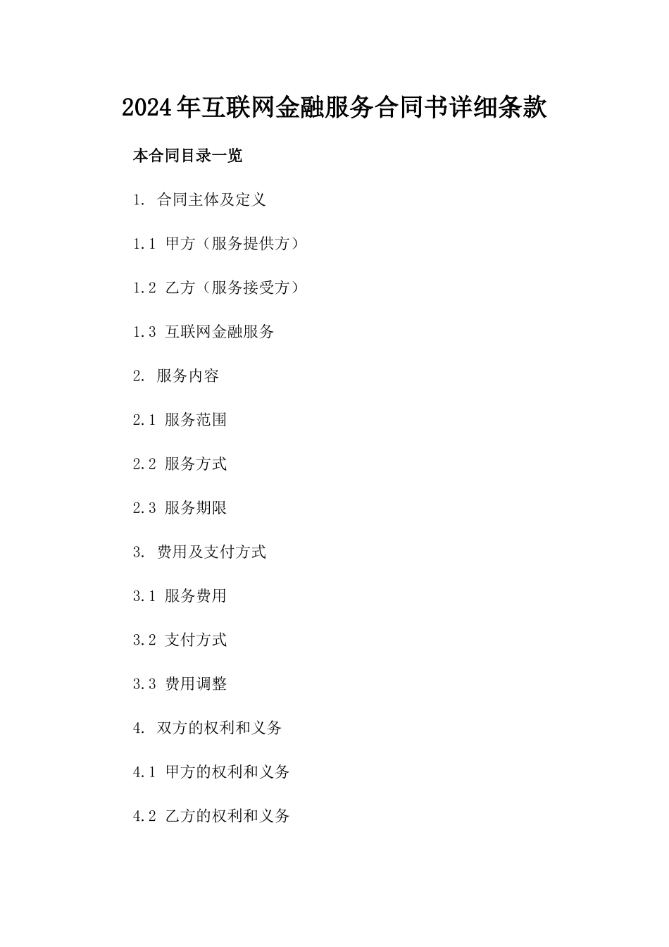 2024年互联网金融服务合同书详细条款_第2页