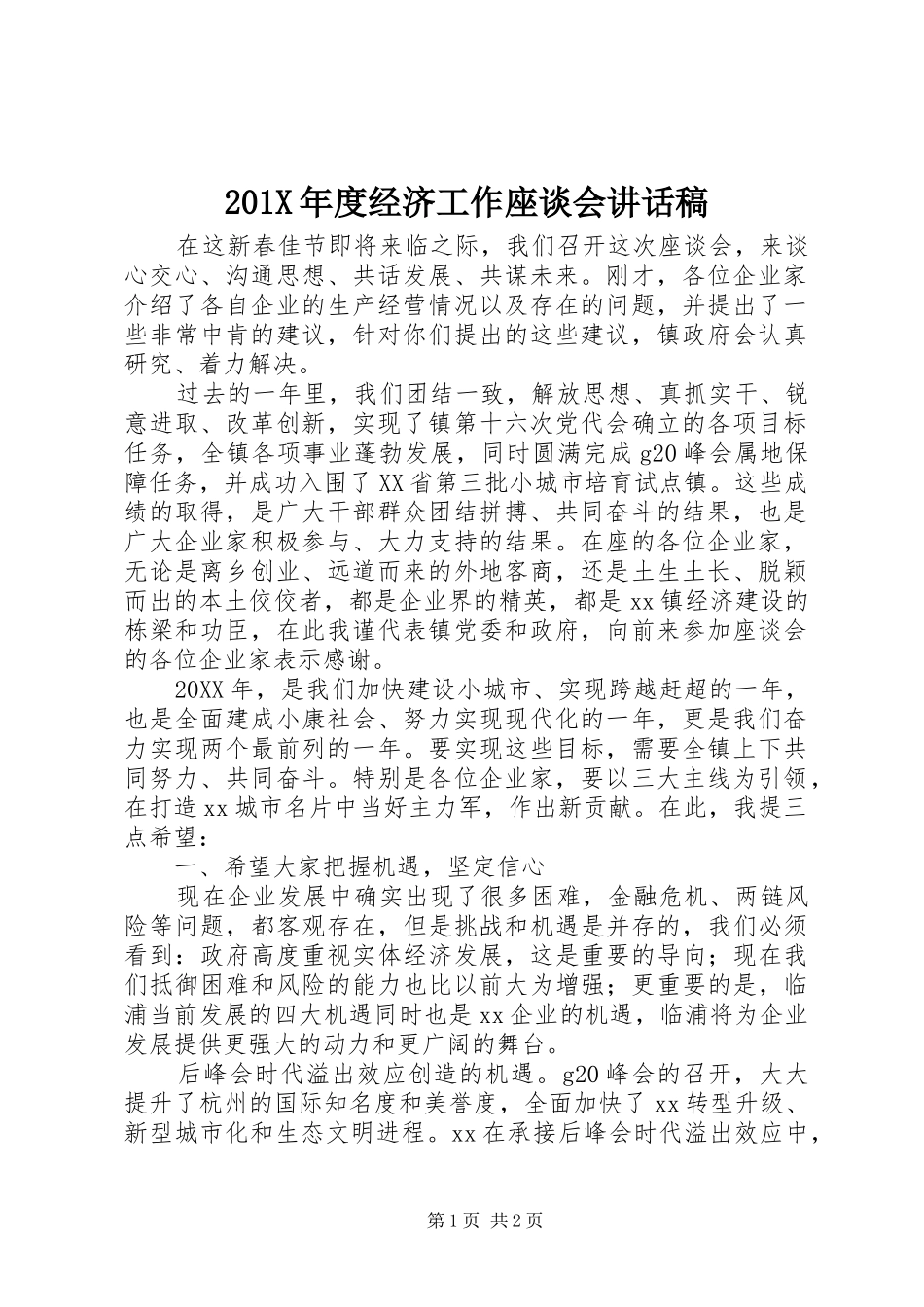 201X年度经济工作座谈会讲话发言稿_第1页